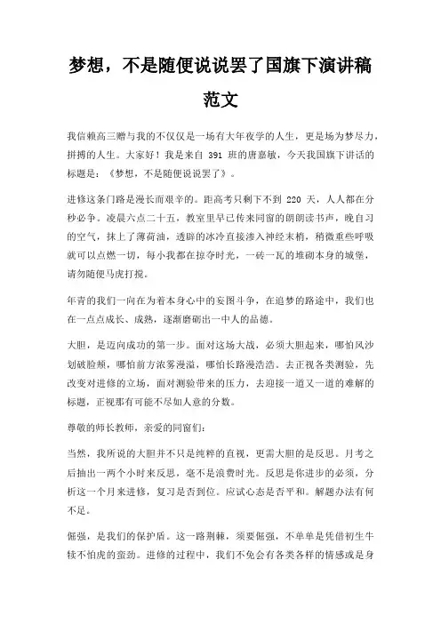 梦想,不是随便说说罢了国旗下演讲稿三篇