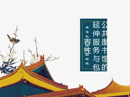 公共图书馆的延伸服务与包容性