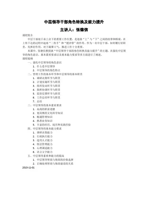 中层领导干部角色转换及能力提升