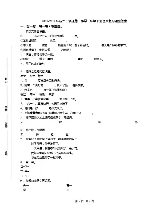 2018-2019年杭州市滨江第一小学一年级下册语文复习题含答案