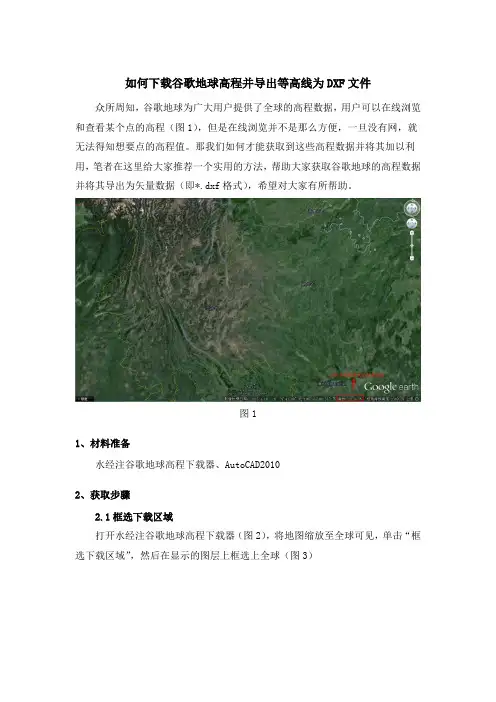 如何下载谷歌地球高程并导出等高线为DXF文件