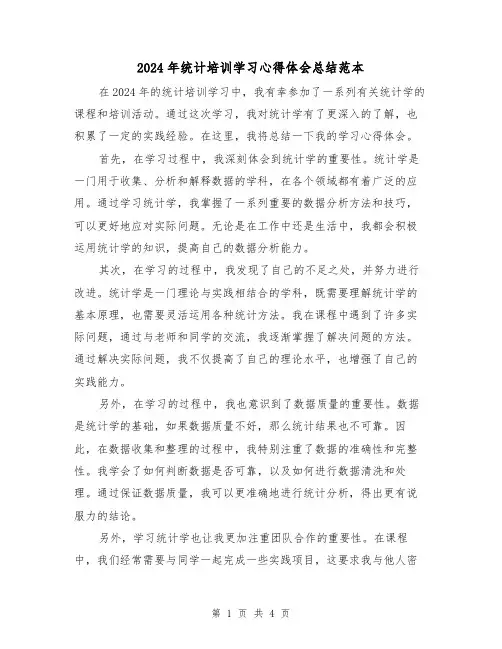 2024年统计培训学习心得体会总结范本（2篇）