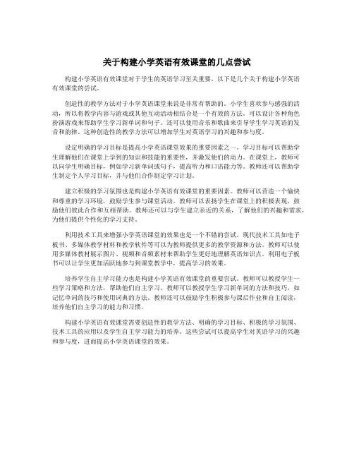 关于构建小学英语有效课堂的几点尝试