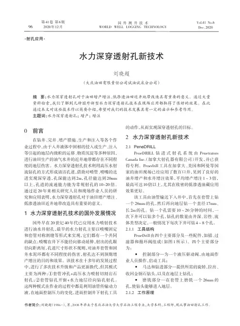 水力深穿透射孔新技术
