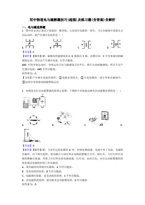 初中物理电与磁解题技巧(超强)及练习题(含答案)含解析