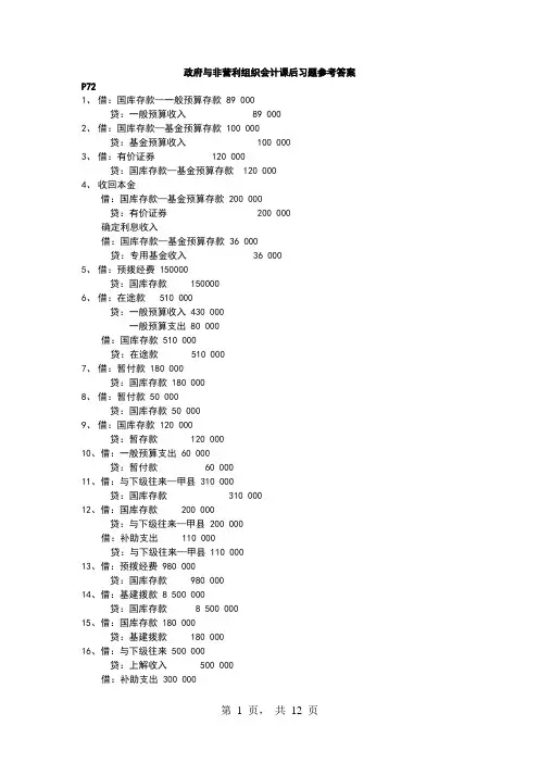 政府与非营利组织会计课后习题参考答案