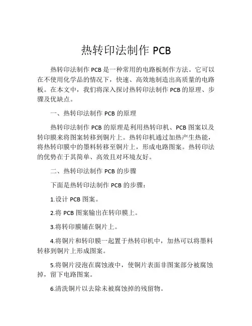 热转印法制作PCB