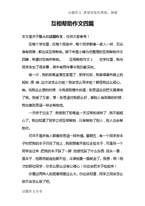 互相帮助作文四篇