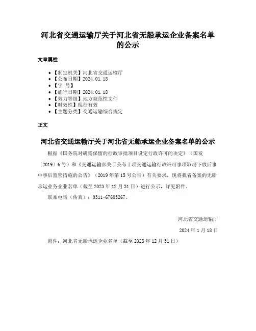 河北省交通运输厅关于河北省无船承运企业备案名单的公示