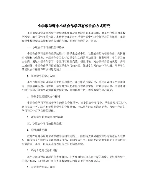小学数学课中小组合作学习有效性的方式研究