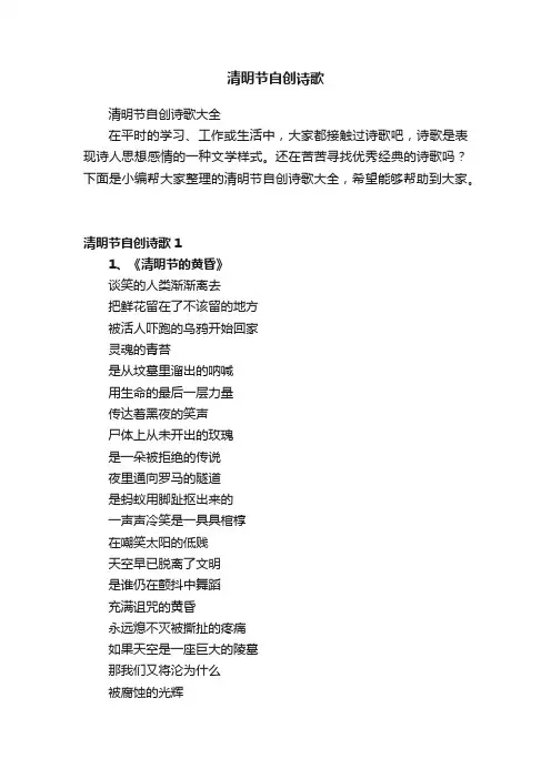 清明节自创诗歌