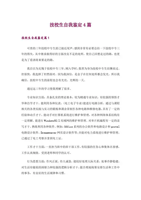 技校生自我鉴定4篇