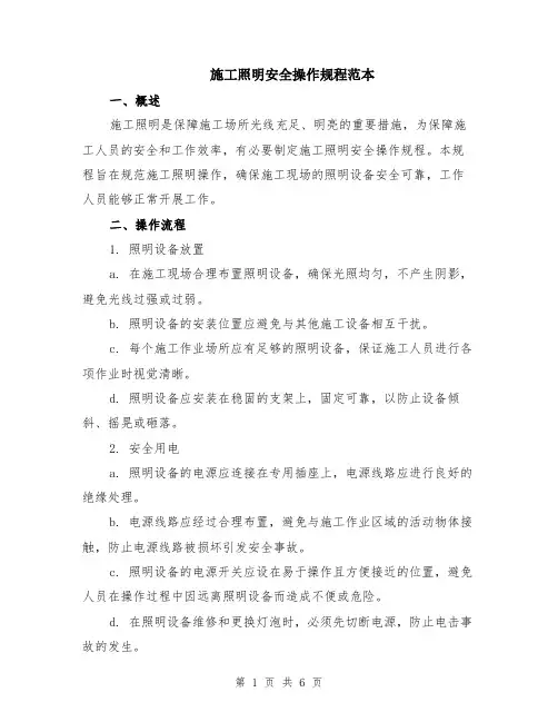 施工照明安全操作规程范本（2篇）