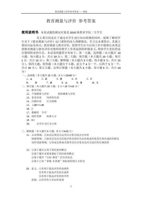 教育测量与评价试题参考答案(终极版本)