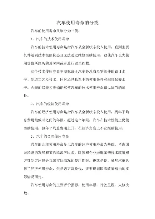 汽车使用寿命的分类
