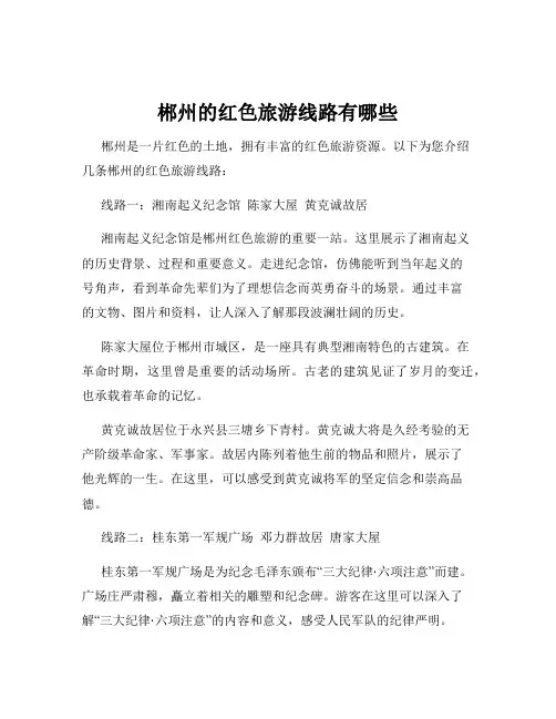 郴州的红色旅游线路有哪些