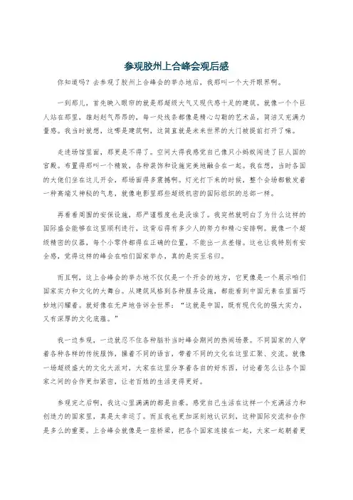 参观胶州上合峰会观后感