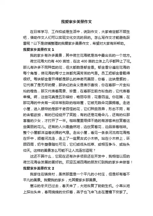 我爱家乡美景作文