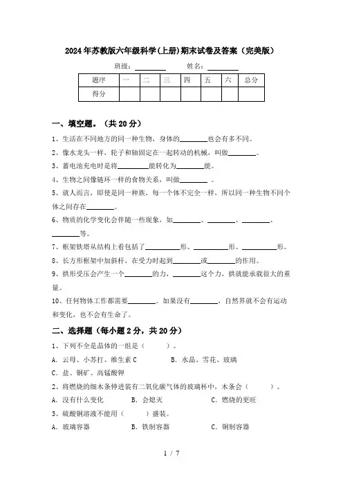 2024年苏教版六年级科学(上册)期末试卷及答案(完美版)