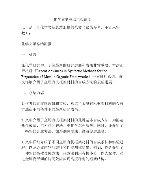 化学文献总结汇报范文