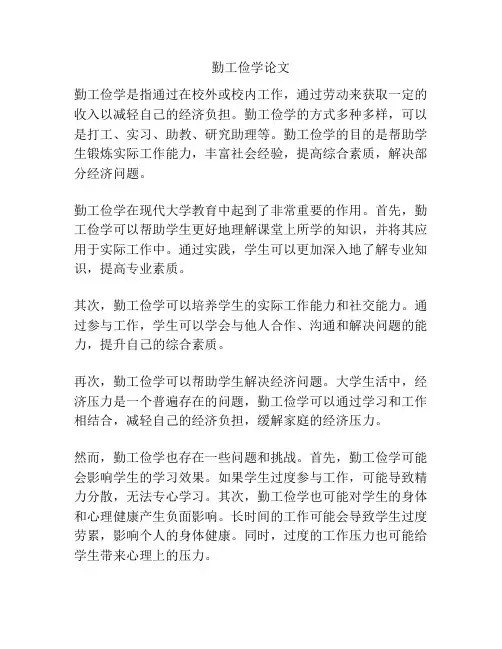 勤工俭学论文