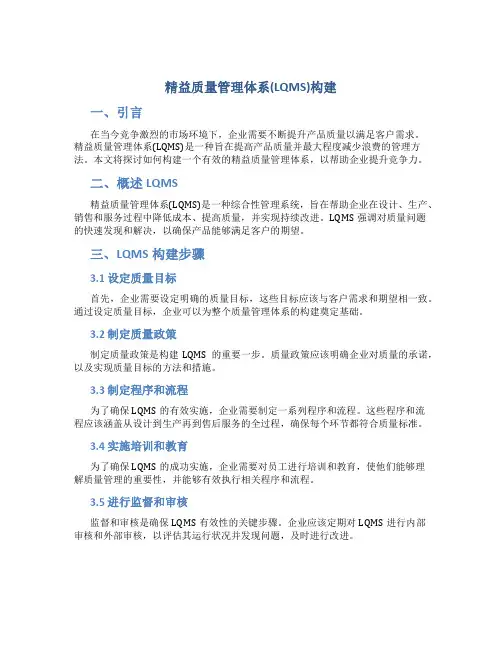精益质量管理体系(LQMS)构建