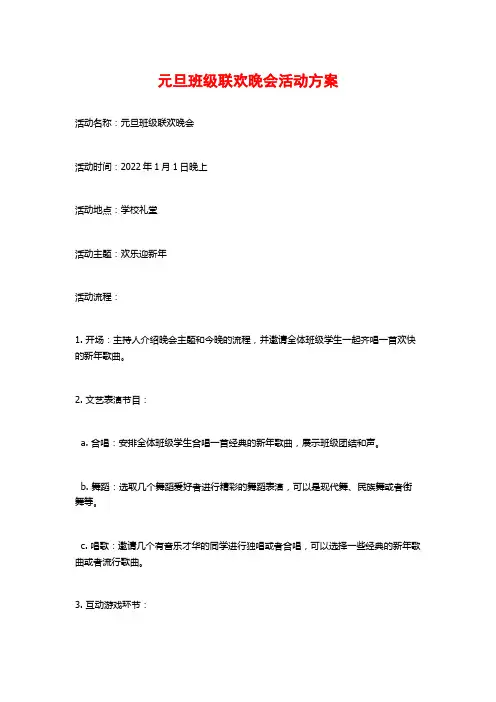 元旦班级联欢晚会活动方案
