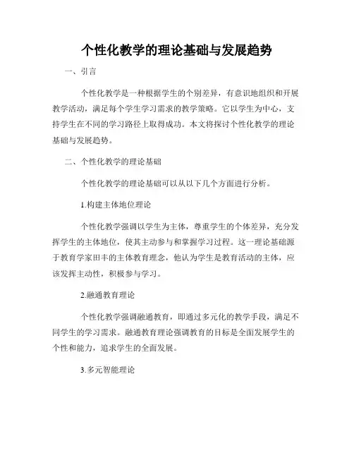 个性化教学的理论基础与发展趋势
