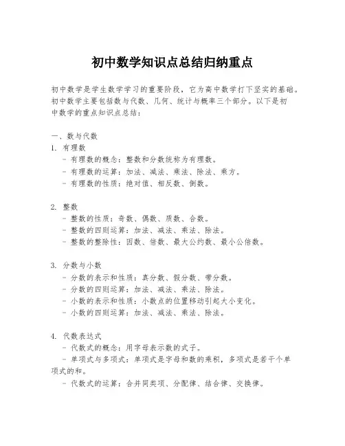 初中数学知识点总结归纳重点