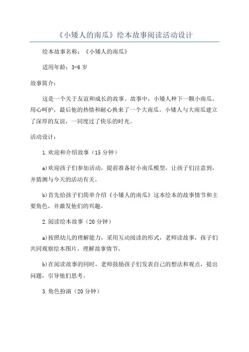 《小矮人的南瓜》绘本故事阅读活动设计