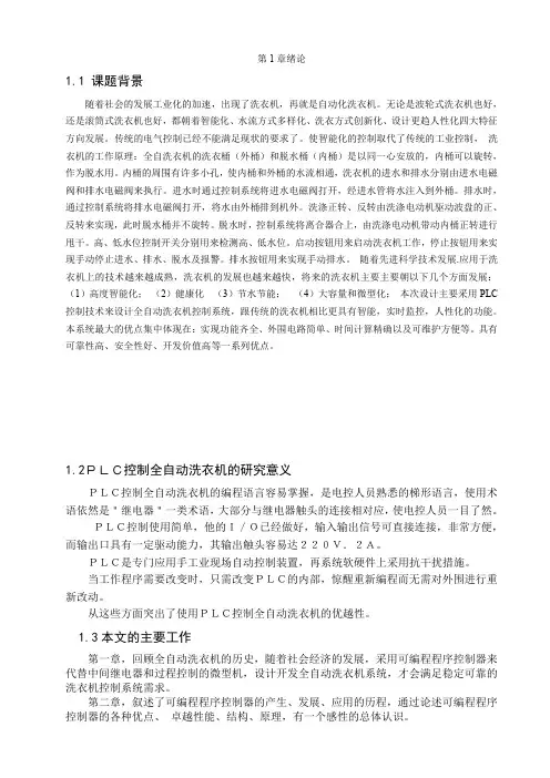 PLC控制全自动洗衣机毕业论文