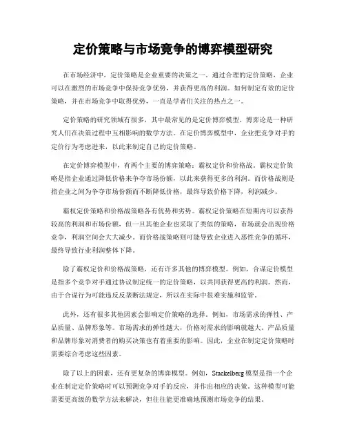 定价策略与市场竞争的博弈模型研究