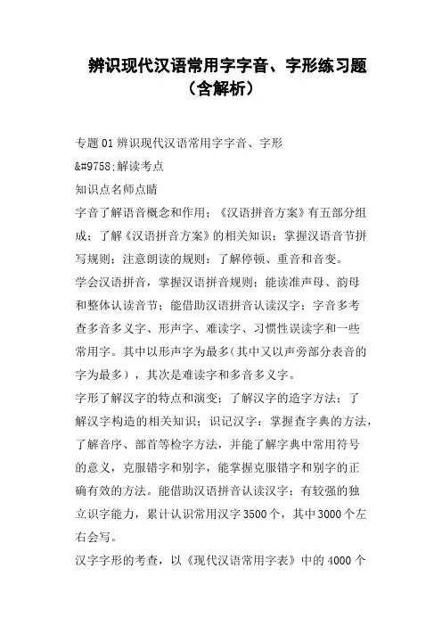 辨识现代汉语常用字字音、字形练习题含解析