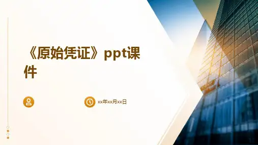 《原始凭证》课件