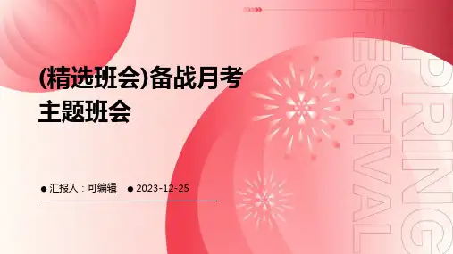 (精选班会)备战月考主题班会