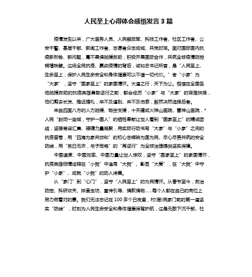 人民至上心得体会感悟发言3篇