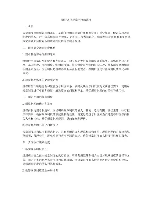 做好各项规章制度的落实