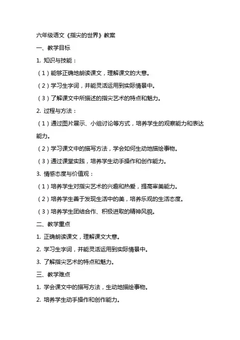 六年级语文《指尖的世界》教案