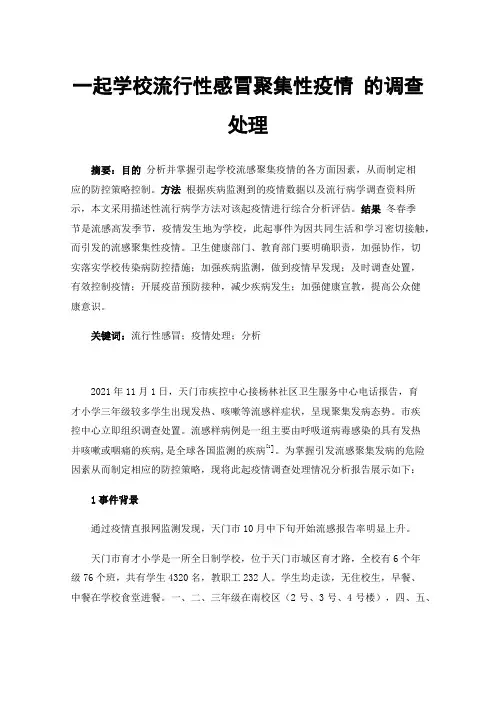 一起学校流行性感冒聚集性疫情的调查处理