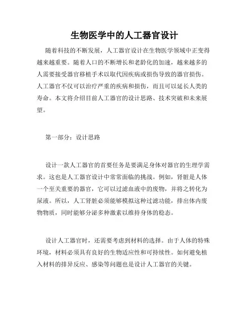 生物医学中的人工器官设计