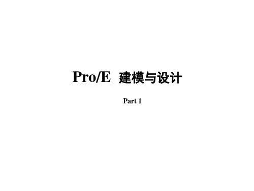 pro-e教程1