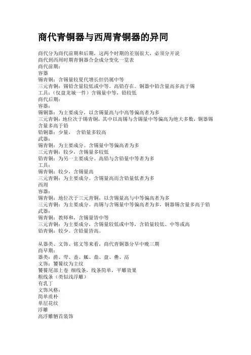 商、西周青铜器异同