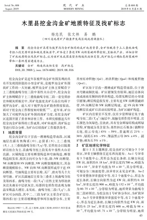 木里县挖金沟金矿地质特征及找矿标志