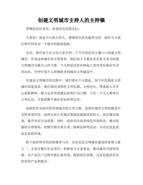 创建文明城市主持人的主持稿