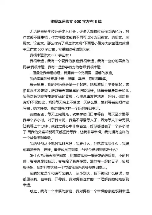我很幸运作文600字左右5篇