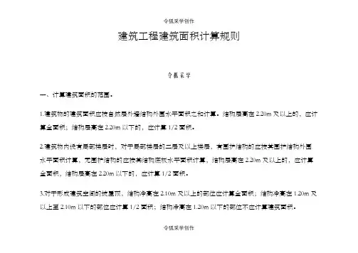 贵州省定额建筑工程建筑面积计算规则之令狐采学创编