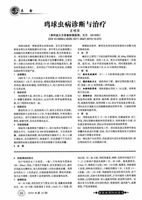鸡球虫病诊断与治疗