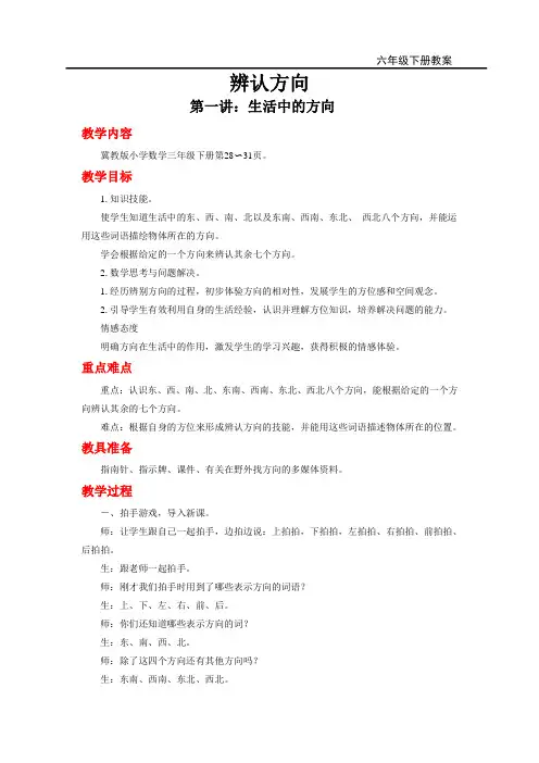 冀教版数学三年级下册第三单元 辨认方向(教案)