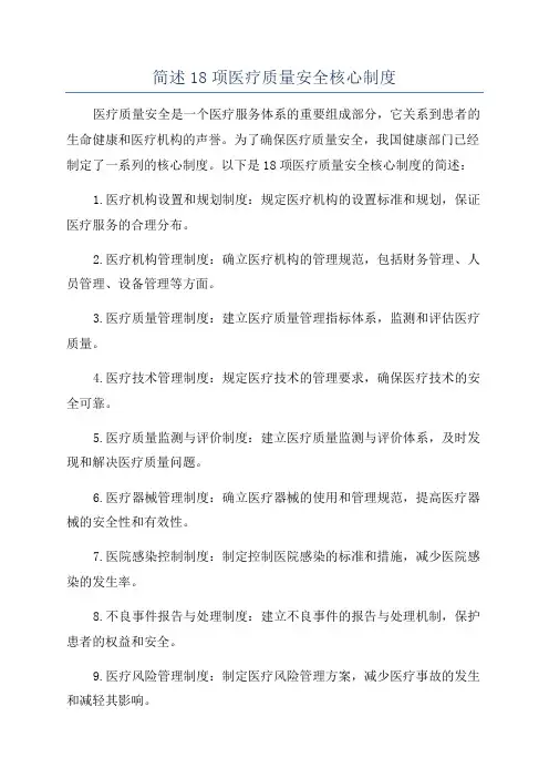 简述18项医疗质量安全核心制度