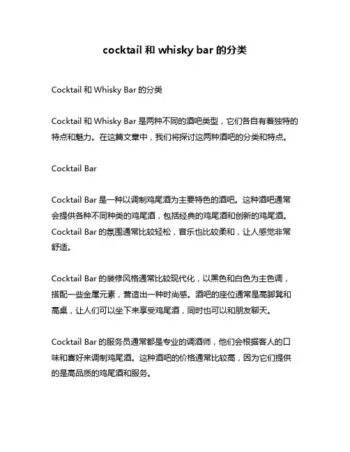 cocktail和whisky bar的分类
